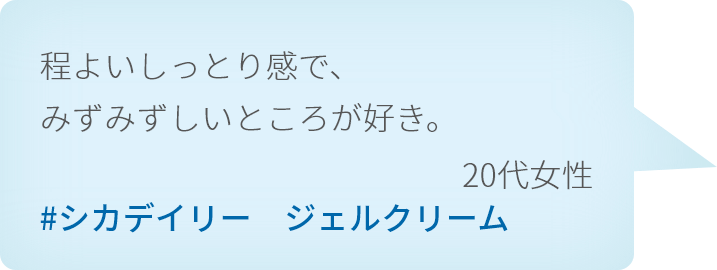 程よいしっとり感で、みずみずしいところが好き