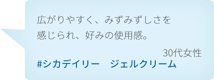 広がりやすく、みずみずしさを感じられ、好みの使用感