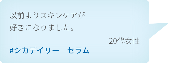 以前よりスキンケアが好きになりました