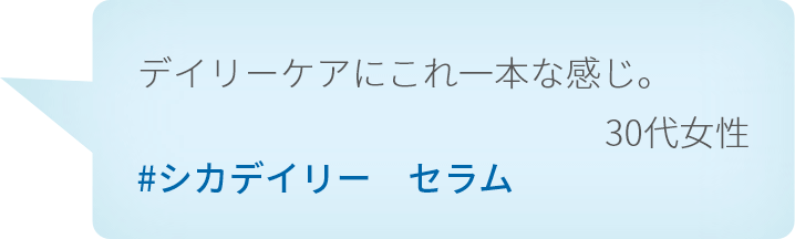 デイリーケアにこれ一本な感じ