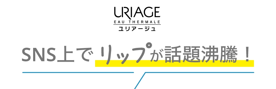 ユリアージュ SNS上でリップが話題沸騰！