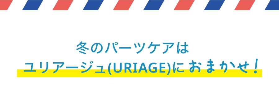 冬のパーツケアはユリアージュ(URIAGE)におまかせ！