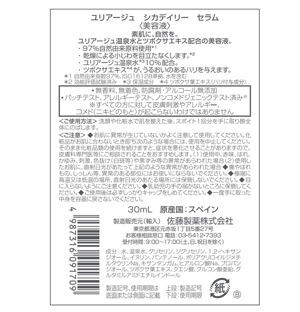 ユリアージュ シカデイリー セラム